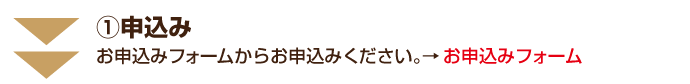 1フォームから申込みください