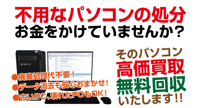 不用なパソコンの処分にお金をかけていませんか？そのパソコン買取いたします！