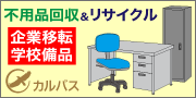 カルバスリサイクル事業部